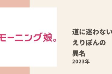 【モーニング娘。】絶対に道に迷わない女 えりぽんの異名についてあかねちん、めいちゃんがトーク
