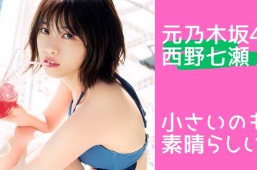 【西野七瀬（元乃木坂46）】小さいのも良いですね