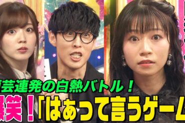 【デレマス声優】爆笑！田辺留依&オーイシ&鈴木愛理の『はぁって言うゲーム』！顔芸合戦にド天然発言も飛び出す衝撃展開【アニソン神曲カバーでしょdeショー‼】
