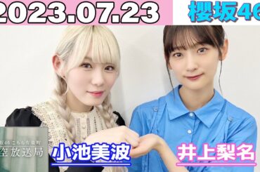 2023.07.23 櫻坂46 こちら有楽町星空放送局 井上梨名 小池美波