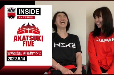 【INSIDE AKATSUKI】2022.6.14 新たな化学反応！𠮷田舞衣＆宮崎早織の魅力に迫る