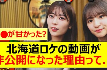 【乃木坂46】北海道ロケの動画が非公開になった理由って...【ネットの反応】【反応集】