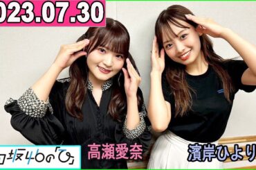 日向坂46の「ひ」高瀬愛奈,濱岸ひより  2023年07月30日