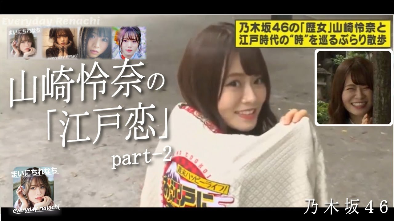 2021-03-16(火)- 「江戸恋れなち」part-2- 【まいにちれなち(Vol-117)】- 山崎怜奈(乃木坂46) 2021-03-16(火)- 「江戸恋れなち」part-2- 【まいにちれなち(Vol-117)】- 山崎怜奈(乃木坂46)