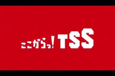 ここからっ！TSS