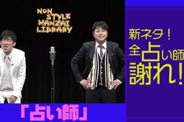 新ネタ！全占い師に謝れ！！「占い師」