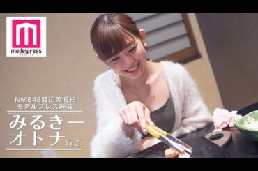 NMB48渡辺美優紀と大好きな焼肉へ　ゲイ一輝くんと“焼肉愛”トーク＜みるきー オトナ行き Vol．17＞