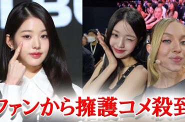 誹謗中傷続くIVEウォニョンにファンが用意したサプライズが話題に