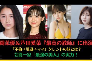 松岡茉優＆芦田愛菜『最高の教師』に出演中「不倫→引退→ママ」タレントの妹とは？芸能一家「最強の美人」の実力！#岡井千聖 #岡井みおん #田中美久 #本田仁美  #窪塚愛流 #松岡茉優 #芦田愛菜