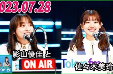 日向坂46のほっとひといき！2023.07.28 影山優佳 と,佐々木美玲 #70 【影山優佳 卒業セレモニー】本編公開収録を終えて・・・