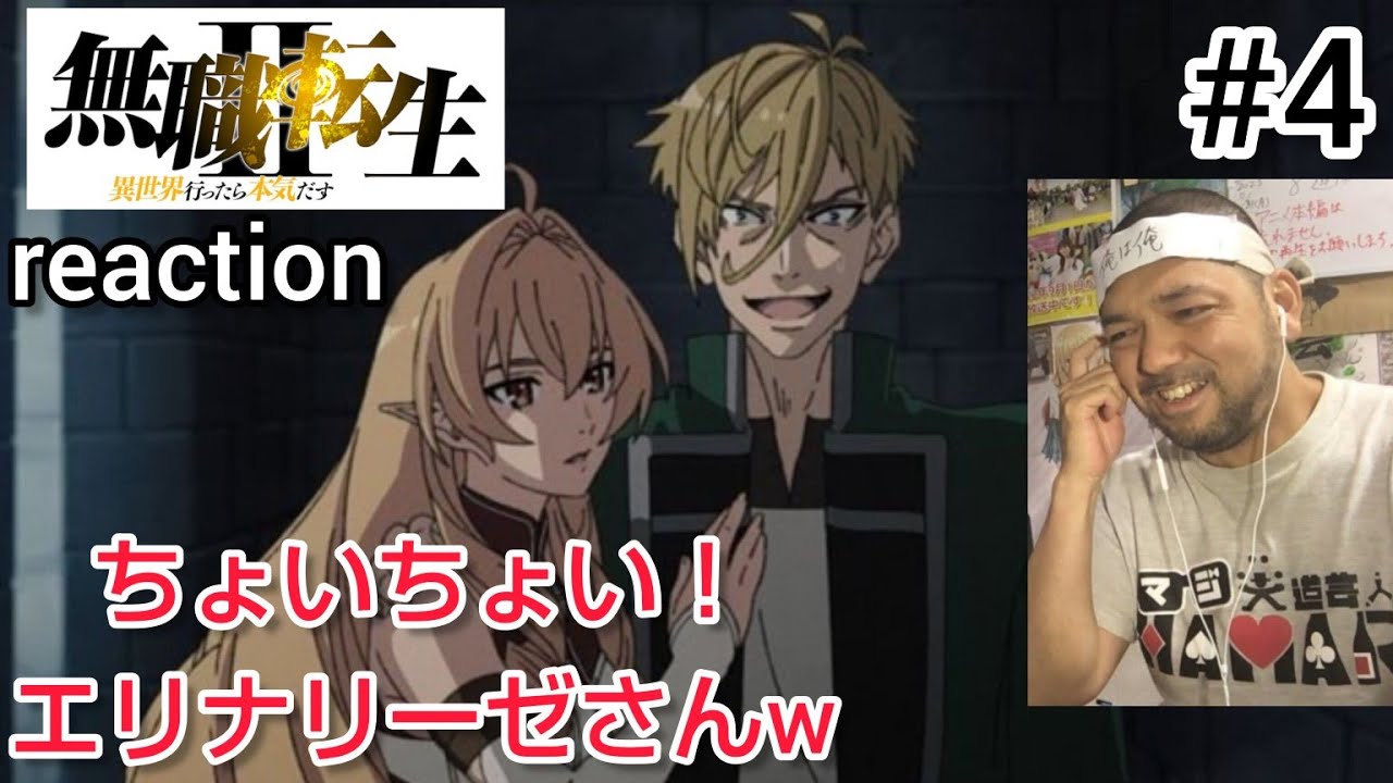無職転生II 〜異世界行ったら本気出す〜4話 リアクション【エリナリーゼさんw】Mushoku Tenei Season2 ep4 reaction 反応 同時視聴 無職転生II 〜異世界行ったら本気出す〜4話 リアクション【エリナリーゼさんw】Mushoku Tenei Season2 ep4 reaction 反応 同時視聴