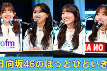 日向坂46のほっとひといき！2023.07.28