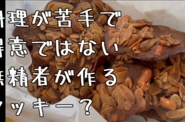 料理が苦手で得意じゃない無精者のごはん４２　クッキー？