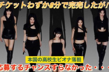 【LE SSERAFIM】ルセラフィムのツアーチケットが先行予約だけで完売したものの学生ピオナにはキツイよね【TOUR ‘FLAME RISES’ 】