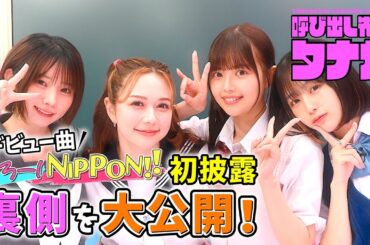 村重杏奈＆えなこ＆なえなの＆森日菜美！デビュー曲初披露の裏側大公開！｜呼び出し先生タナカ｜フジテレビ公式