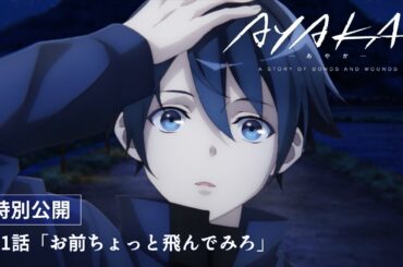 TVアニメ『AYAKA -あやか-』第1話「お前ちょっと飛んでみろ」【特別公開】