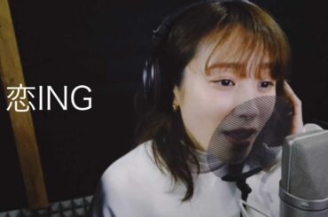 【恋ING】 久しぶりにモーニング娘。の大好きな曲を歌ってみた【レコーディング】【メイキング風】