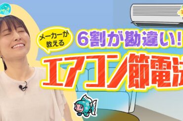 【節約】メーカーが教える『エアコン節電法』／とれたてリサーチ