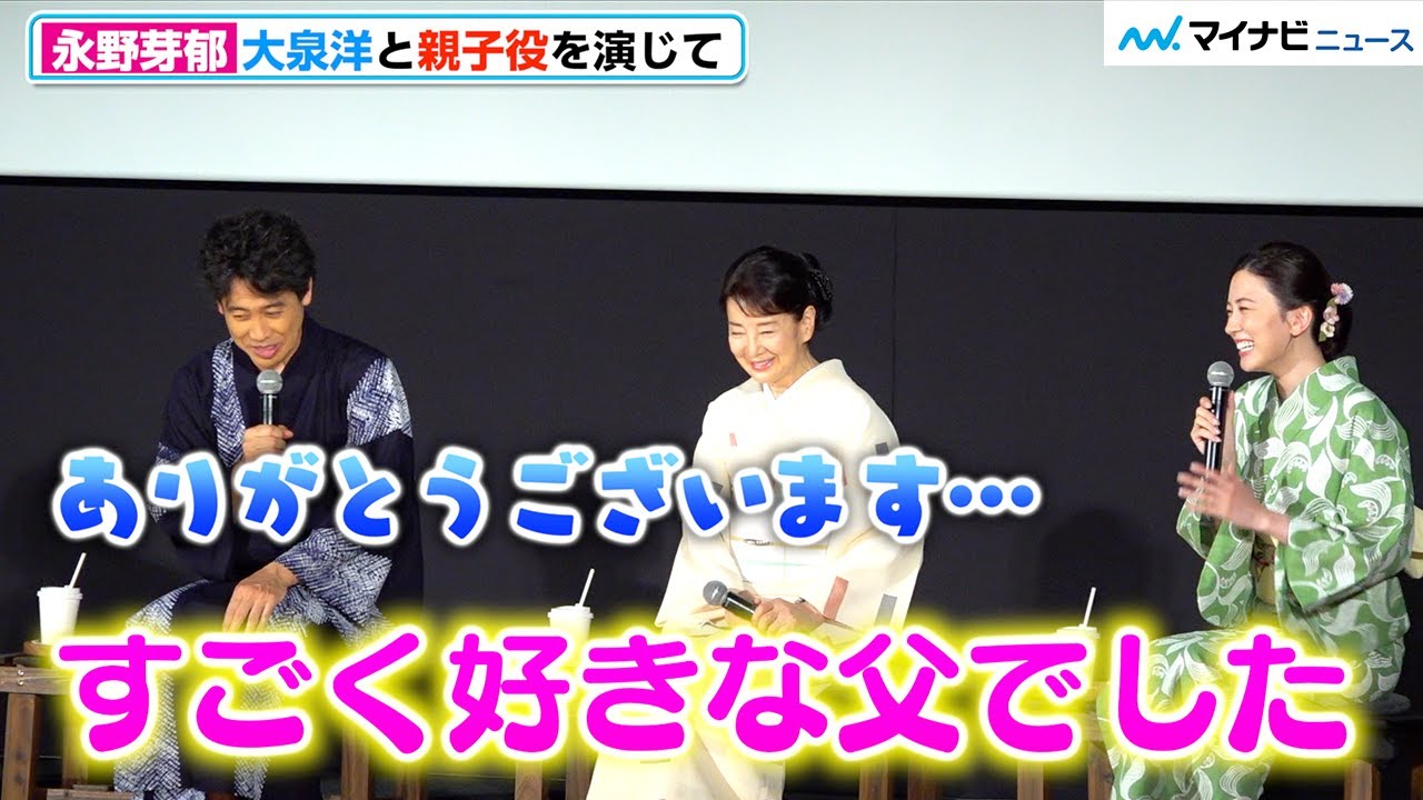 大泉洋、娘役・永野芽郁に「好き」と言われてデレデレ「父のように可愛がってくれた」 映画『こんにちは、母さん』 完成披露試写会 大泉洋、娘役・永野芽郁に「好き」と言われてデレデレ「父のように可愛がってくれた」 映画『こんにちは、母さん』 完成披露試写会