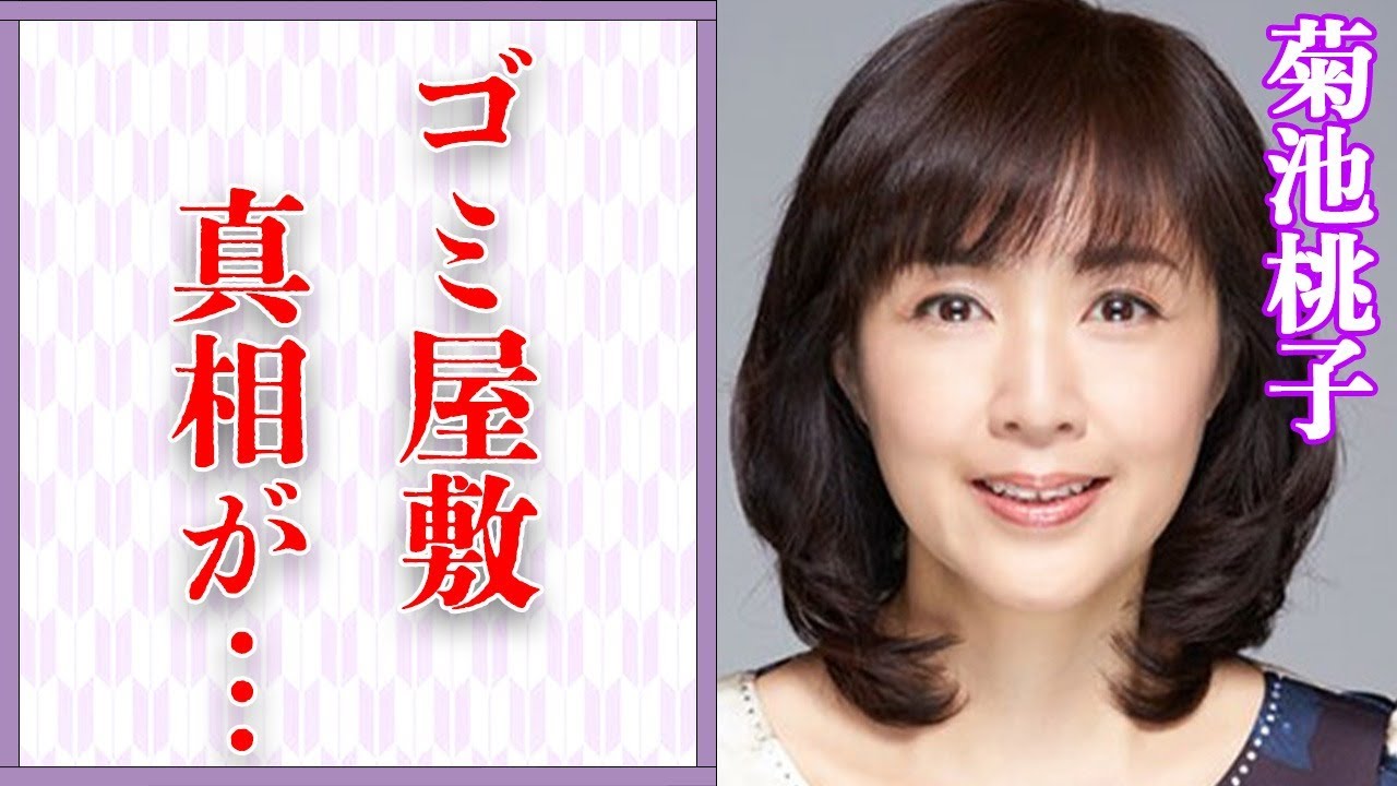 菊池桃子のゴミ屋敷生活の真相…子供の“病気”の正体に言葉を失う…「テラ戦士ΨBOY」でも有名な女優と元夫・西川哲との離婚理由に驚きを隠せない… 菊池桃子のゴミ屋敷生活の真相…子供の“病気”の正体に言葉を失う…「テラ戦士ΨBOY」でも有名な女優と元夫・西川哲との離婚理由に驚きを隠せない…