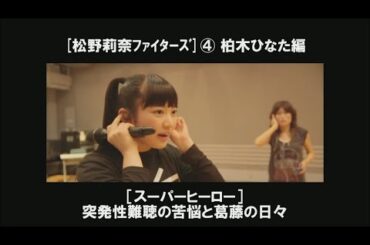 エビ中 柏木ひなた 突発性難聴の苦悩と葛藤の日々