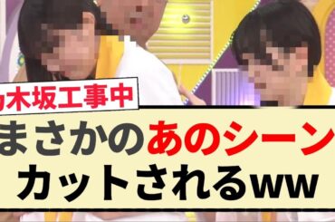 【乃木坂工事中】まさかのあのシーンカットされるww