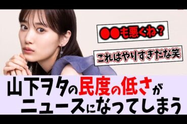 山下美月ヲタの民度が低すぎてニュースになってしまう...【乃木坂46】