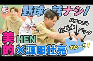 【源田壮亮の美容事情とは？】美的HEN独占インタビューの裏側