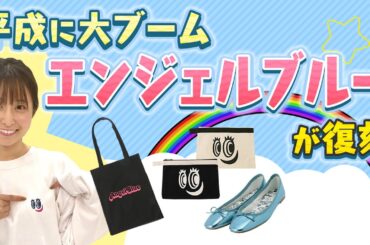 平成に大ブーム！『エンジェルブルー』が復刻／とれたてFISHING