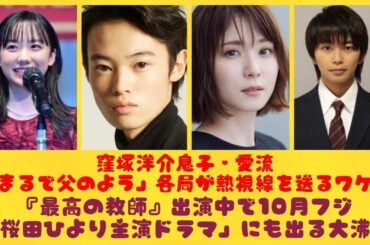 窪塚洋介息子・愛流「まるで父のよう」各局が熱視線を送るワケ！『最高の教師』出演中で10月フジ「桜田ひより主演ドラマ」にも出る大沸騰| にっぽんホット