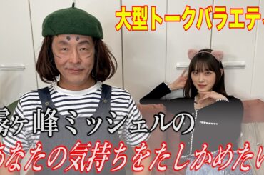 【バラエティ】霧ヶ峰ミッシェルのあなたの気持ちをたしかめたい【ホリケンちゃんねる】