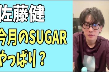佐藤健　今月の「SUGAR」はやっぱり？