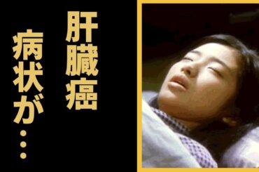 山口百恵の病院もひた隠しするステージ３の"肝臓癌"に涙が零れ落ちた...全盛期に三浦友和と結婚し引退した元アイドルの隠し子の真相...大物女優との確執に驚きを隠せない...