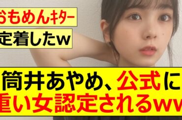 【乃木坂46】筒井あやめ、公式に重い女認定されるww【ネットの反応】【反応集】