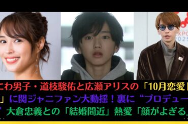 なにわ男子・道枝駿佑と広瀬アリスの「10月恋愛ドラマ」に関ジャニファン大動揺！裏に“プロデューサー”大倉忠義との「結婚間近」熱愛「顔がよぎる」#大倉忠義  #道枝駿佑  #広瀬アリス