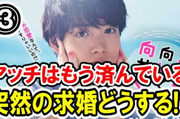 【赤楚衛二】第③話 日テレ系『こっち向いてよ向井くん』 最速感想会！今回はフラれない!?突然の求婚！今期イチ確!?！ -ドラマ談話室 YouTube版-