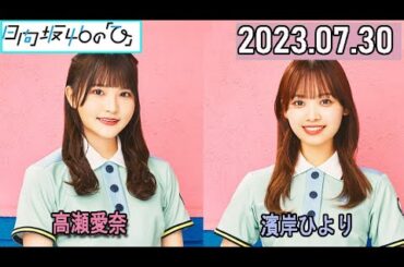 日向坂46の「ひ」高瀬愛奈,濱岸ひより  2023年07月30日
