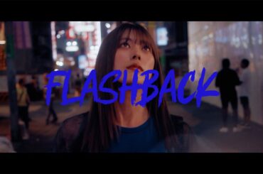 ナオ・オブ・ナオ「FLASH BACK」MUSiC ViDEO