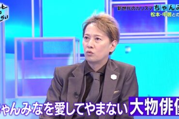 『まつもtoなかい』安藤サクラの意外な素顔！役作り＆夫・柄本佑との私生活を語る！大好きなトータス松本と初対面…目の前での生歌に大絶叫！▽歌姫ちゃんみなを愛する俳優が大暴走