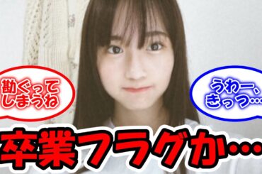 掛橋沙耶香に関する悲しいお知らせで卒業説浮上 #乃木坂46 #掛橋沙耶香  【坂道オタ反応集】