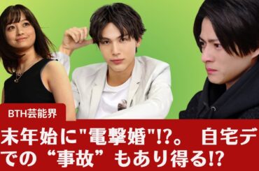 【橋本環奈、平野紫耀】橋本環奈、年末年始に"電撃婚"!?。 自宅デートでの“事故”もあり得る!?平野紫耀はどう反応するのか？【BTH芸能界】