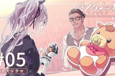 TVアニメ『AYAKA -あやか-』ボイスドラマ #05【毎週日曜更新】