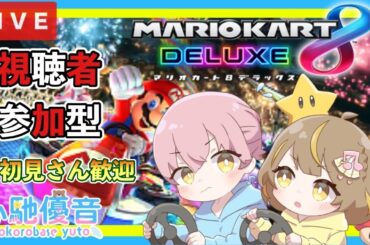 【マリカショートの人】 #208 朝からレート戦でのんびり♪～参加もOK♪ #マリオカート8DX 参加型ライブ配信 💗🎶 　#カップルvtuber   #心馳優音 朝活　おはよう言いに来てね🎵