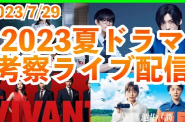 【夏ドラマ】VIVANT 最高の教師トリリオンゲーム ハヤブサ消防団 真夏のシンデレラ 何曜日に生まれたの CODE 最高の生徒 ばらかもん 18/40 2023年7月期ドラマ考察最新感想ライブ配信