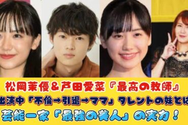 松岡茉優＆芦田愛菜『最高の教師』に出演中「不倫→引退→ママ」タレントの妹とは？芸能一家「最強の美人」の実力！