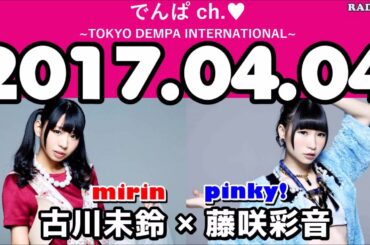2017年04月04日 でんぱch  【古川未鈴・藤咲彩音（でんぱ組 inc）】