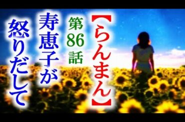 【らんまん】朝ドラ 第86話 大学を追い出された万太郎に寿恵子は…連続テレビ小説第85話感想