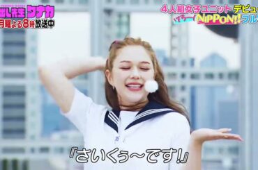 村重杏奈＆えなこ＆なえなの＆森日菜美！デビュー曲「はろー！NIPPON！！」フルver.｜呼び出し先生タナカ｜フジテレビ公式