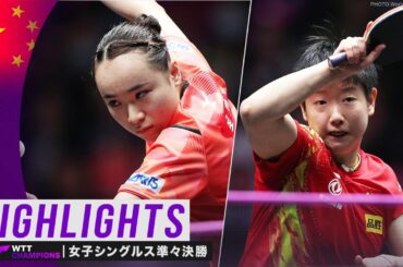 【ハイライト】伊藤美誠 vs 孫穎莎｜WTTチャンピオンズ新郷2023 女子シングルス準々決勝