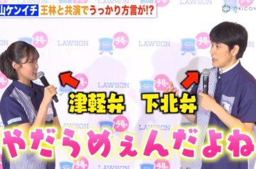 松山ケンイチ、王林との会話に夢中でうっかり方言「訛ってきちゃった」青森出身の2人が息ぴったりトーク　ローソン創業祭『感謝還元チャレンジ』発表会